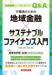 【3980円以上送料無料】行職員のための地域金融×サステナブルファイナンス入門／五...