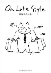 Rakuten - 【3980円以上送料無料】On　Late　Style　間瀬英作詩集／間瀬英作／著