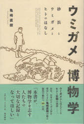 【3980円以上送料無料】ウミガメ博物学 砂浜とウミガメとヒトのはなし／亀崎直樹／著