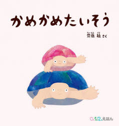 【3980円以上送料無料】かめかめたいそう／齋藤槙／さく