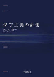 Other - 【送料無料】保守主義の計測／大日方隆／著