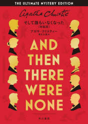 【送料無料】そして誰もいなくなった／アガサ・クリスティー／著　青木久惠／訳