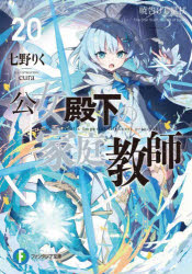 Tokuma Dual Library - 【3980円以上送料無料】公女殿下の家庭教師　20／七野りく／著