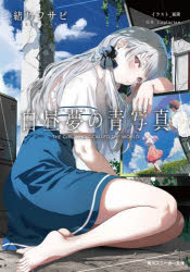 【3980円以上送料無料】白昼夢の青写真／緒乃ワサビ／著　Laplacian／原作