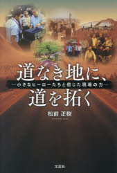 【3980円以上送料無料】道なき地に、道を拓く／松前正樹