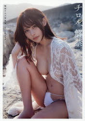 【送料無料】チロル、解禁。　輪湖チロル写真集／十条アラタ／撮影