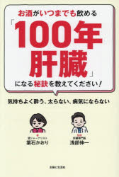【3980円以上送料無料】お酒がいつまでも飲める「100年肝臓」になる秘訣を教えてください！ 気持ちよく酔う、太らない、病気にならない／葉石かおり／著 浅部伸一／監修