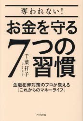 【3980円以上送料無料】奪われない！お金を守る7つの習慣　金融犯罪対策のプロが教える〈これからのマ..
