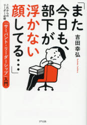 【3980円以上送料無料】また今日も、部下が浮かない顔してる…　これからのリーダー必修「サーバント・リーダーシップ」入門／吉田幸弘／編著