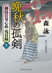 【3980円以上送料無料】御隠居用心棒残日録　5／森詠／著