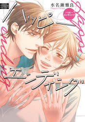 【3980円以上送料無料】ハッピーエンディング／水名瀬雅良／著