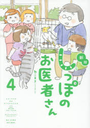 【3980円以上送料無料】しっぽのお医者さん 4／ねこまき（ミューズワーク）／著