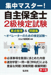 Engineering - 【3980円以上送料無料】集中マスター！自主保全士2級検定試験　要点整理＆問題集／エルク研究所／編著