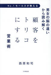 【3980円以上送料無料】No．1セールスが教える男女の脳の違いから読み解く顧客をトリコにする営業術／..