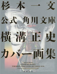 【送料無料】公式角川文庫横溝正史カバー画集／杉本一文／著