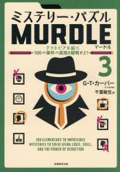 【3980円以上送料無料】ミステリー・パズルMURDLE　3／G．T．カーバー／著　千葉敏生／訳