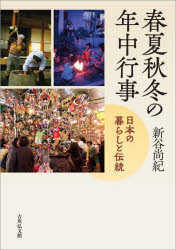 【3980円以上送料無料】春夏秋冬の年中行事　日本の暮らしと伝統／新谷尚紀／著