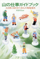 【3980円以上送料無料】山の仕事ガイドブック　大自然と向き合う30人の現場案内／松見真宏／編著　大島わかな／〔ほか〕著 tc-books-10767983 トップカルチャーBOOKSTORE パッケージ画像