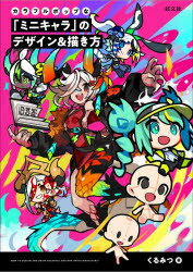 【3980円以上送料無料】カラフルポップな「ミニキャラ」のデザイン＆描き方／くる...