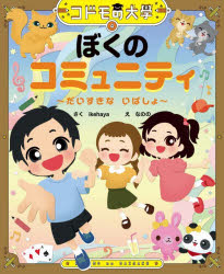 ぼくのコミュニティ だいすきないばしょ