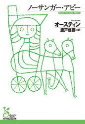 【3980円以上送料無料】ノーサンガー・アビー／オースティン／著　唐戸信嘉／訳