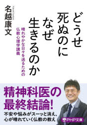 【3980円以上送料無料】どうせ死ぬのになぜ生きるのか　晴れやかな日々を送るための仏教心理学講義／名..