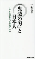 【3980円以上送料無料】「鬼滅の刃」と日本人　この社会現象
