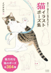 【3980円以上送料無料】猫イラストポーズ集／イデタカコ／著
