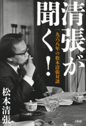 【3980円以上送料無料】清張が聞く！　一九六八年の松本清張対談／松本清張／著