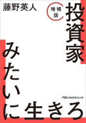 【3980円以上送料無料】投資家みたいに生きろ／藤野英人／著