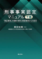 【送料無料】刑事事実認定マニュアル　「要証事実」の理解・解釈と間接事実からの認定　下巻／粟田知穂／著...