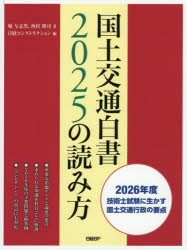 【送料無料】国土交通白書2025の読み方 2026年度技術士試験に生かす国土交通行政の要点／堀与志男／著 西村隆司／著 日経コンストラクション／編