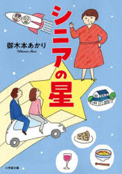 Rakuten - 【3980円以上送料無料】シニアの星／御木本あかり／著