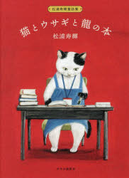 【3980円以上送料無料】猫とウサギと龍の本　松浦寿輝童話集／松浦寿輝／著