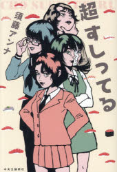 【3980円以上送料無料】超すしってる／須藤アンナ／著