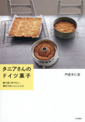 【3980円以上送料無料】タニアさんのドイツ菓子 繰り返し作りたい、素朴でおいしいレシピ／門倉多仁亜／著