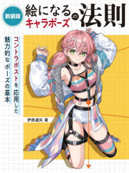 Illustration - 【3980円以上送料無料】絵になるキャラポーズの法則　コントラポストを応用した魅力的なポーズの基本／伊原達矢／著