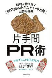 【3980円以上送料無料】片手間PR術　取材が絶えない「商店街の小さなたいやき屋」...