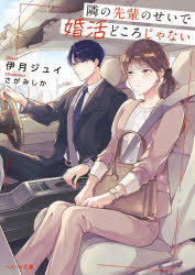 Shueisha Cobalt Library - 【3980円以上送料無料】隣の先輩のせいで婚活どころじゃない／伊月ジュイ／著