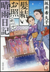 【3980円以上送料無料】娘心中　髪結いお照晴雨日記／坂井希久子／著
