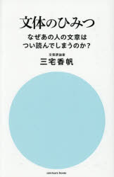 【3980円以上送料無料】文体のひみつ　なぜあの人の文章はつい読んでしまうのか？／三宅香帆／著