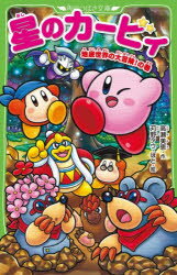 【3980円以上送料無料】星のカービィ 地底世界の大冒険！の巻／高瀬美恵／作 苅野タウ／絵 ぽと／絵
