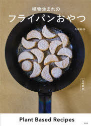 【3980円以上送料無料】白崎茶会植物生まれのフライパンおやつ／白崎裕子／著