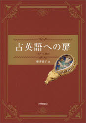 【3980円以上送料無料】古英語への扉／藤井香子／著