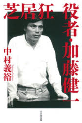 【3980円以上送料無料】芝居狂役者・加藤健一／中村義裕／著