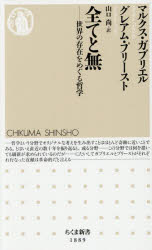 【3980円以上送料無料】全てと無　世界の存在をめぐる哲学／マルクス・ガブリエル／著　グレアム・プリースト／著　山口尚／訳