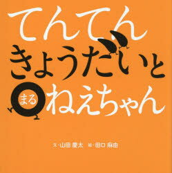【3980円以上送料無料】てんてんきょうだいとまるねえちゃん／山田慶太／文　田口...