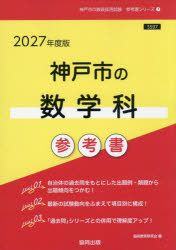 Education, Psychology Related Qualifications - 【3980円以上送料無料】’27　神戸市の数学科参考書／協同教育研究会