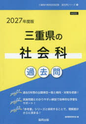 乐天商城 - 【3980円以上送料無料】’27　三重県の社会科過去問／協同教育研究会