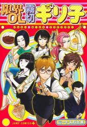 【3980円以上送料無料】限界OL霧切ギリ子／ミートスパ土本／著